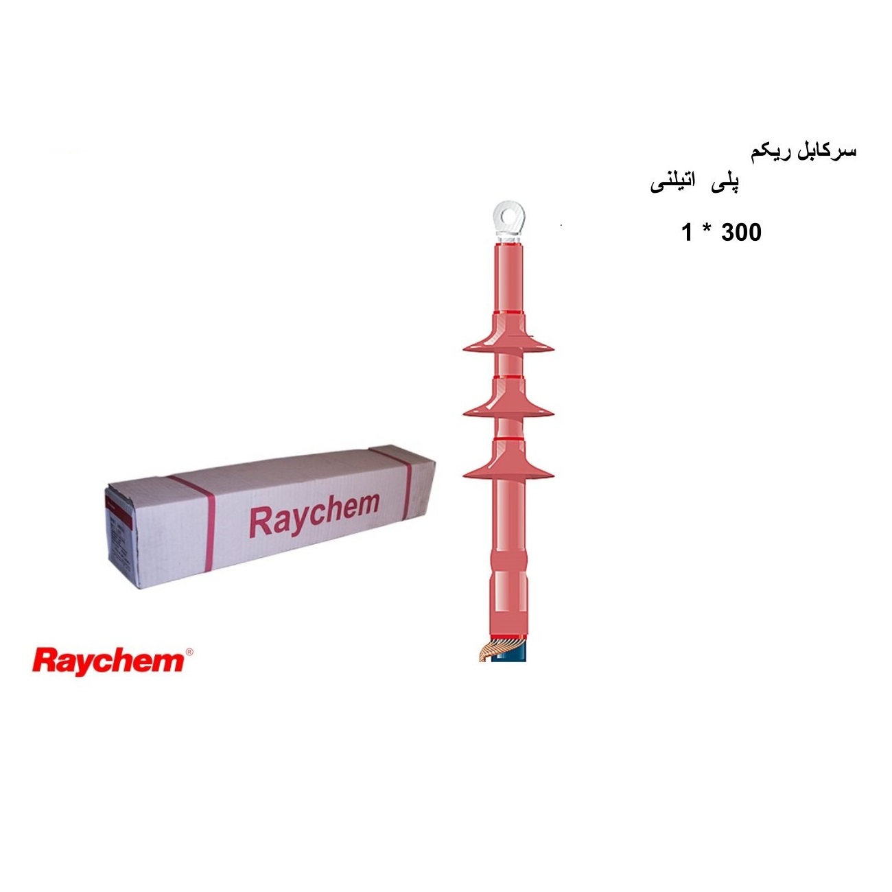 سرکابل هوایی ریکم آلمانی اصل (پارس جلفا) سایز 1 در 300