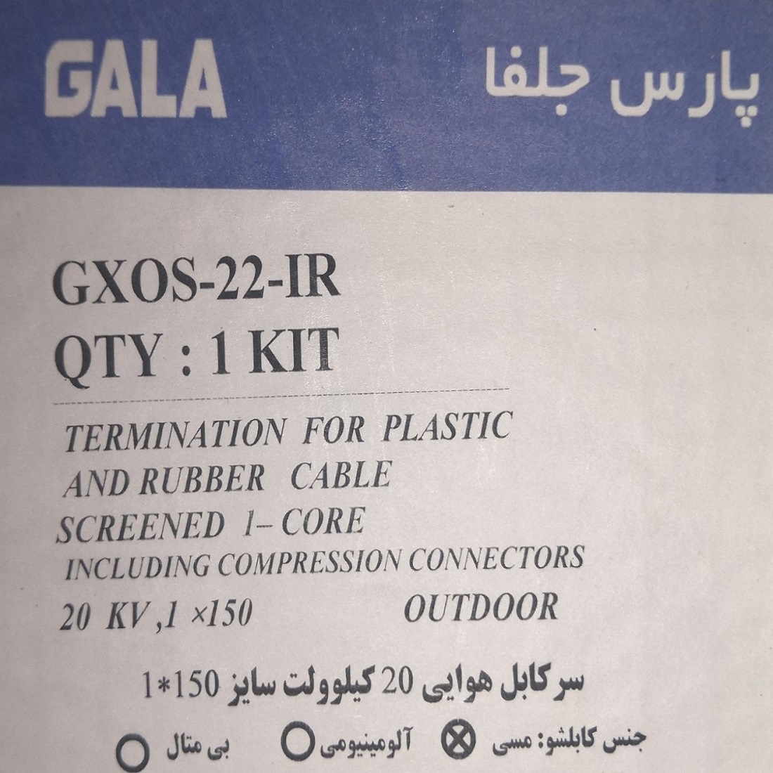 سرکابل هوایی گالا هندی اصل (پارس جلفا) 20 کیلوولت سایز 1 در 150